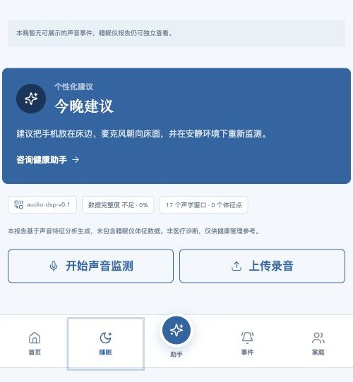 App 多模态睡眠报告